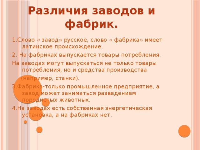 Завод текстом. Завод и фабрика отличия. Завод фабрика комбинат отличия. Отличие фабрики от завода. Отрияии фабрики и завода.