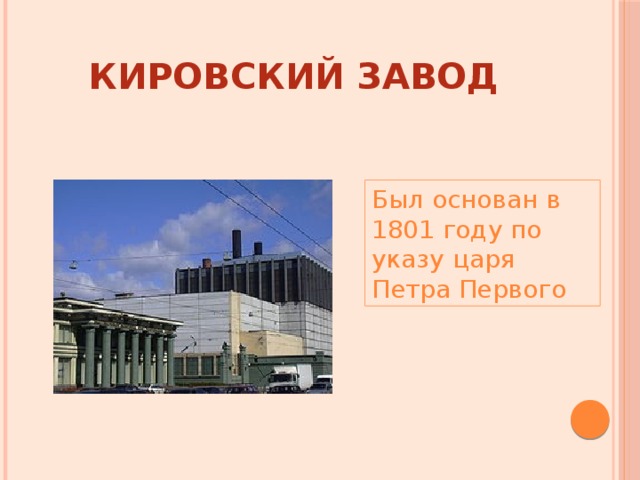 КИРОВСКИЙ ЗАВОД Был основан в 1801 году по указу царя Петра Первого