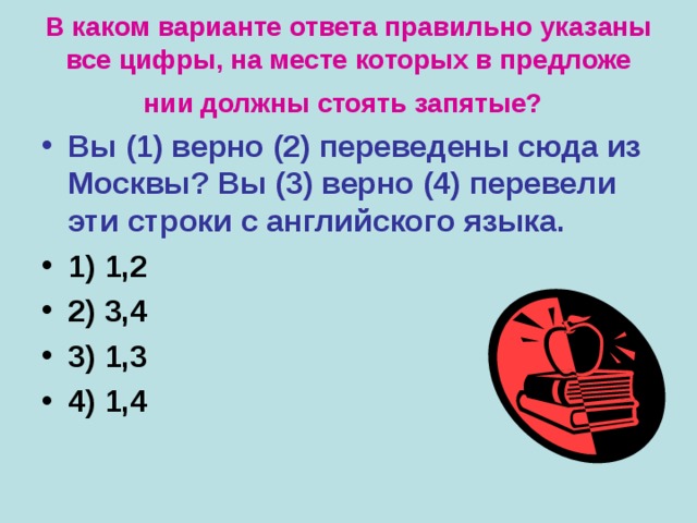 В каком варианте ответа правильно указаны все цифры, на месте которых в предложе­нии должны стоять запятые?