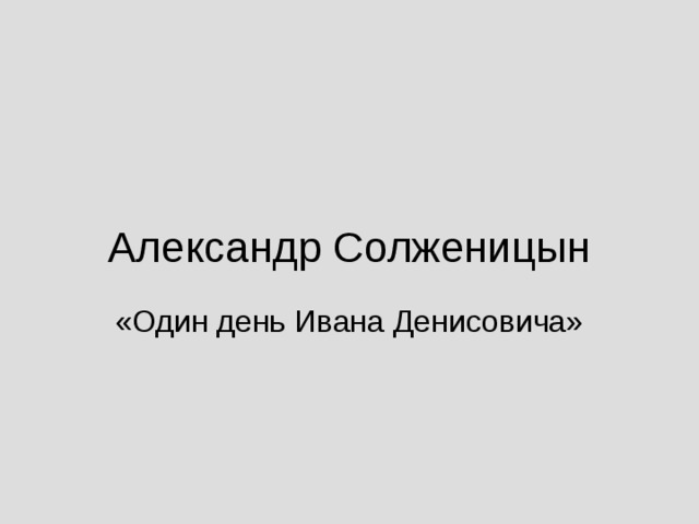Александр Солженицын «Один день Ивана Денисовича»