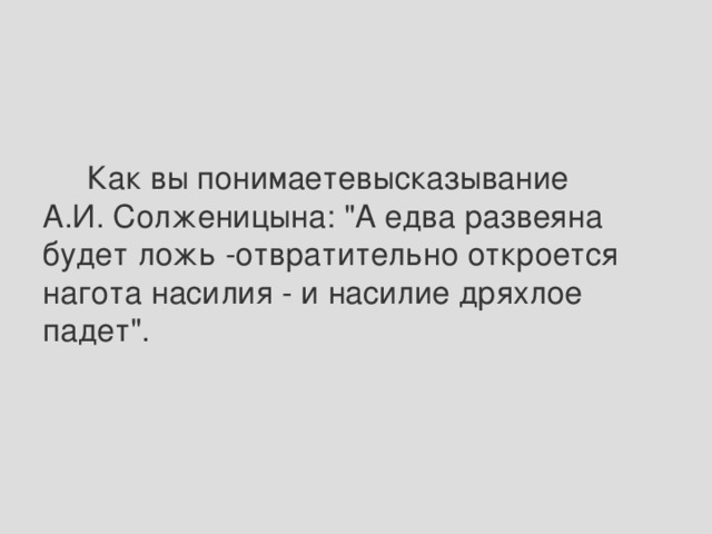 Как вы понимаетевысказывание А.И. Солженицына: 