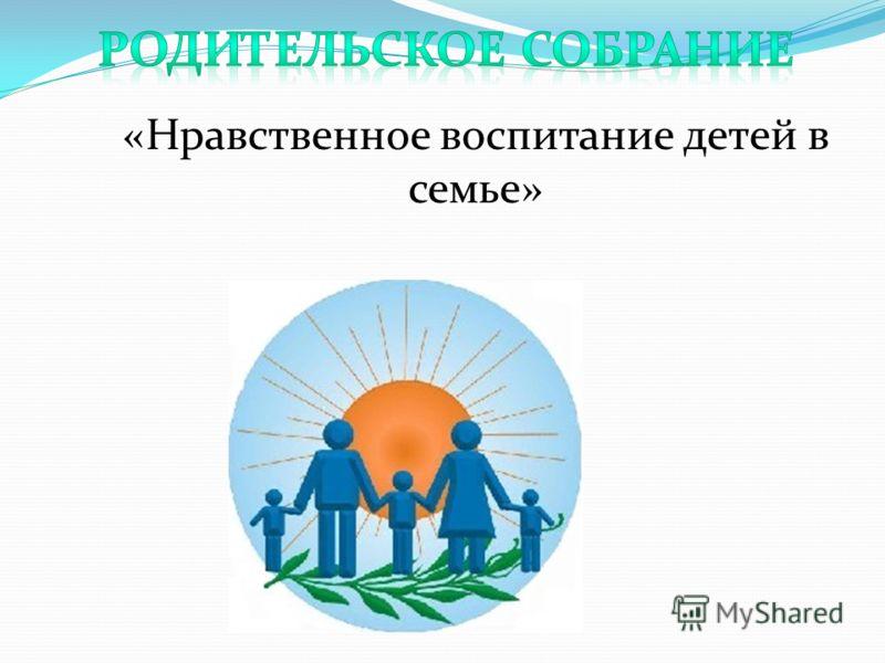 Укрепление российских духовно нравственных ценностей