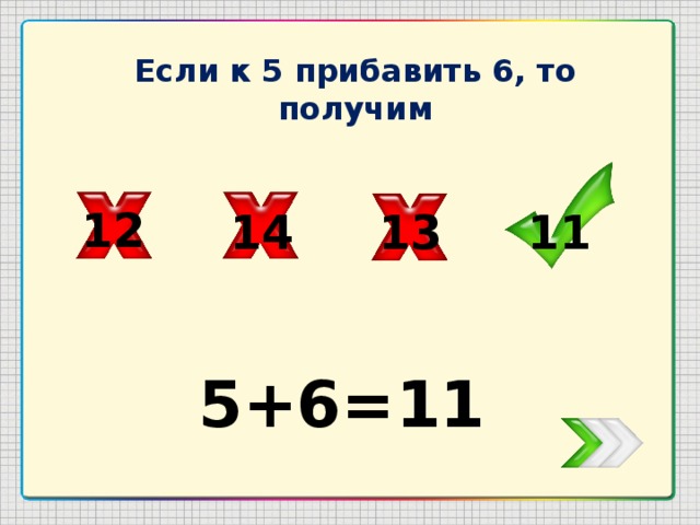 Если к 5 прибавить 6, то получим 12 14 13 11 5+6=11