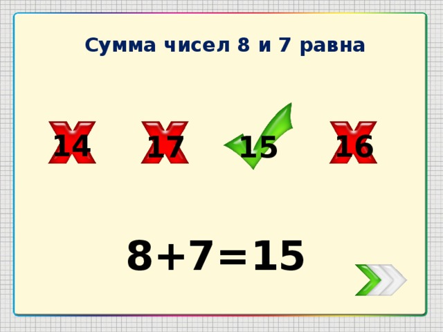 Сумма чисел 8 и 7 равна 14 16 17 15 8+7=15