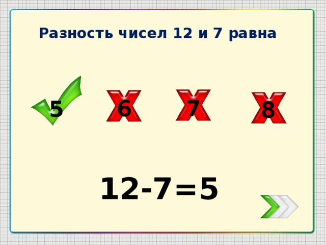 Разность чисел 12 и 7 равна 7 6 5 8 12-7=5