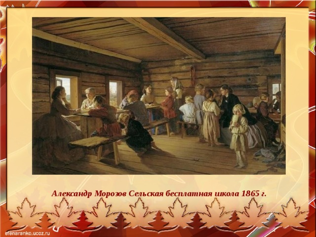 Александр Морозов Сельская бесплатная школа 1865 г.