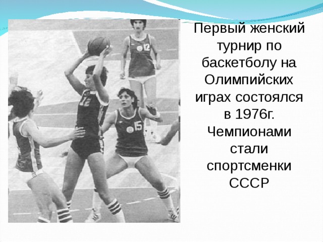 Первый женский турнир по баскетболу на Олимпийских играх состоялся в 1976г. Чемпионами стали спортсменки СССР