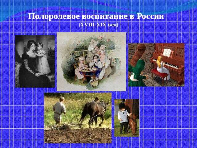 Полоролевое воспитание в России  (XVIII-XIX век)