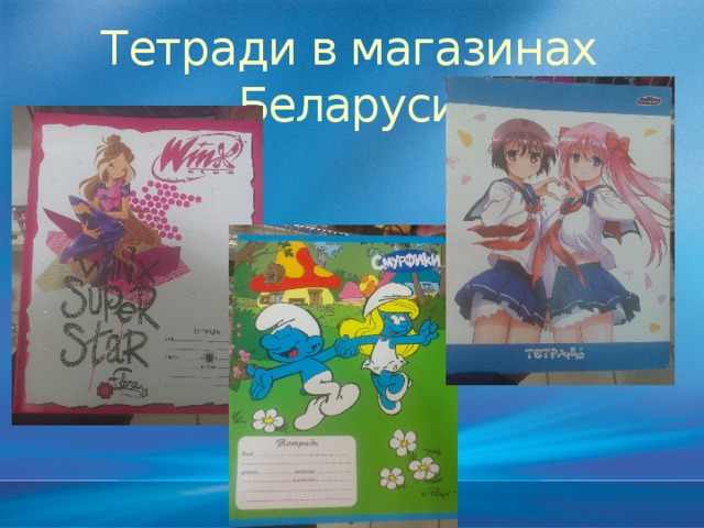 Тетради в магазинах Беларуси