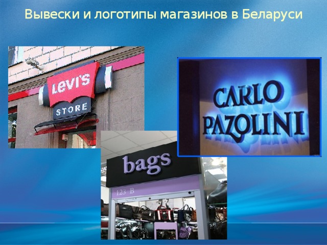Вывески и логотипы магазинов в Беларуси