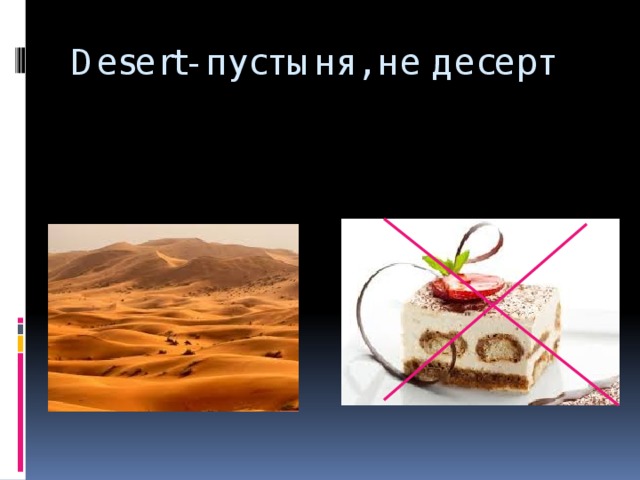Desert- пустыня, не десерт