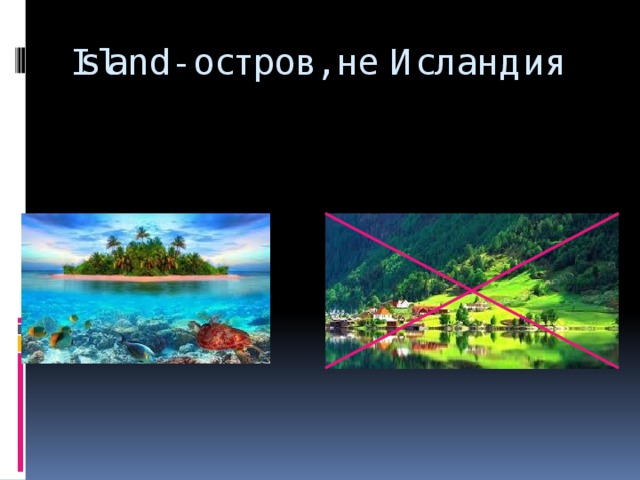 Island- остров, не Исландия