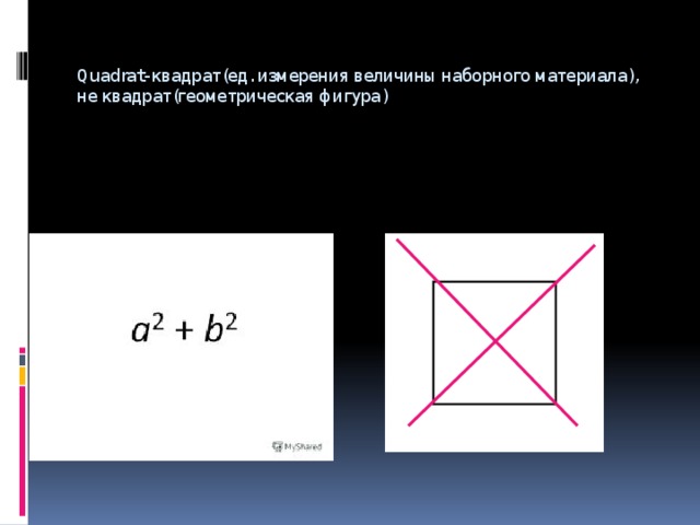Quadrat- квадрат(ед. измерения величины наборного материала), не квадрат(геометрическая фигура)
