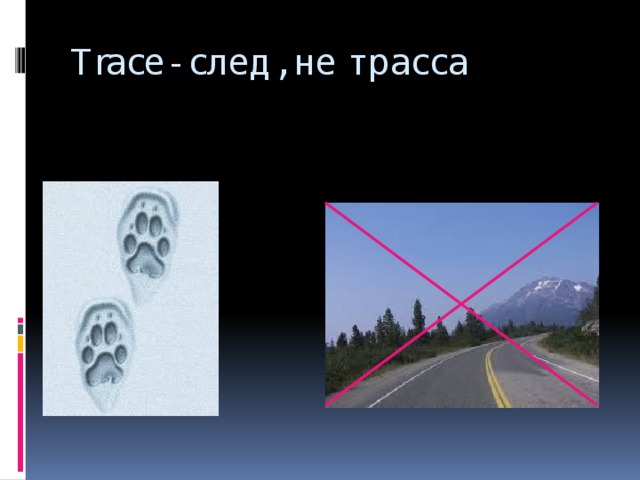 Trace- след, не трасса