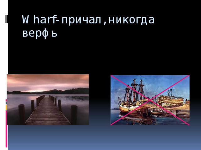 Wharf- причал, никогда верфь