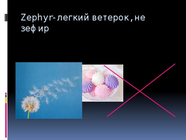 Zephyr- легкий ветерок, не зефир