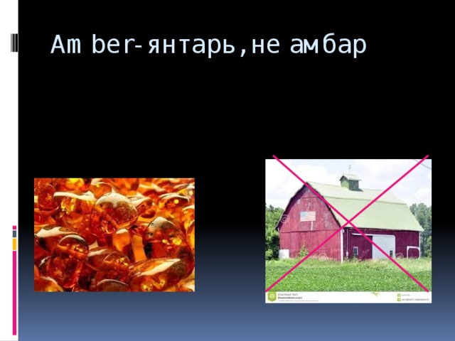 Amber- янтарь, не амбар