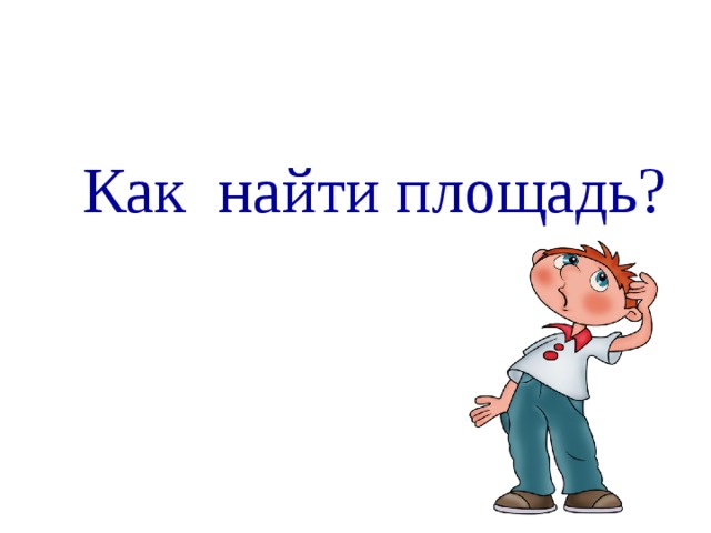 Как найти площадь?