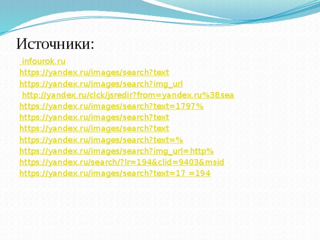Источники: infourok.ru https ://yandex.ru/images/search?text https://yandex.ru/images/search?img_url   http :// yandex.ru/clck/jsredir?from=yandex.ru%3Bsea https ://yandex.ru/images/search?text=1797% https://yandex.ru/images/search?text https://yandex.ru/images/search?text https://yandex.ru/images/search?text=% https://yandex.ru/images/search?img_url=http % https://yandex.ru/search/? lr=194&clid=9403&msid https ://yandex.ru/images/search?text=17 =194