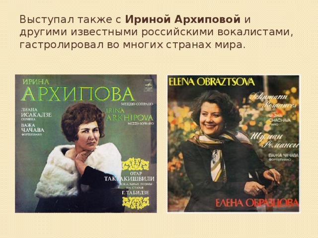 Выступал также с Ириной Архиповой и другими известными российскими вокалистами, гастролировал во многих странах мира.