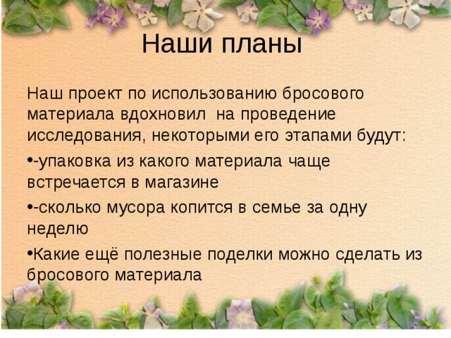 Наши планы Наш проект по использованию бросового материала вдохновил на проведение исследования, некоторыми его этапами будут: