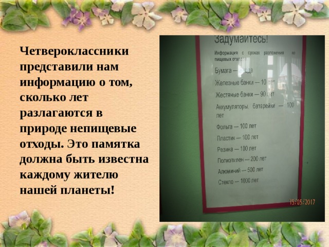 Четвероклассники представили нам информацию о том, сколько лет разлагаются в природе непищевые отходы. Это памятка должна быть известна каждому жителю нашей планеты!