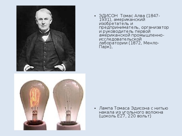 ЭДИСОН Томас Алва (1847-1931), американский изобретатель и предприниматель, организатор и руководитель первой американской промышленно-исследовательской лаборатории (1872, Менло-Парк),           Лампа Томаса Эдисона с нитью накала из угольного волокна (цоколь E27, 220 вольт)
