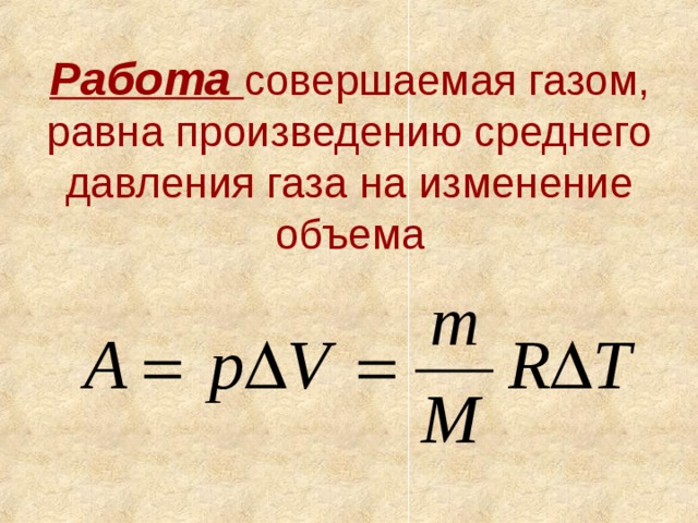 Работа совершаемая газом, равна произведению среднего давления газа на изменение объема