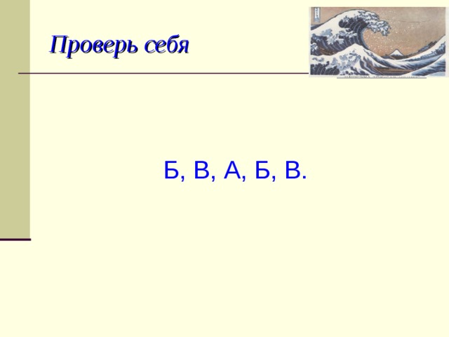 Проверь себя Б, В, А, Б, В.