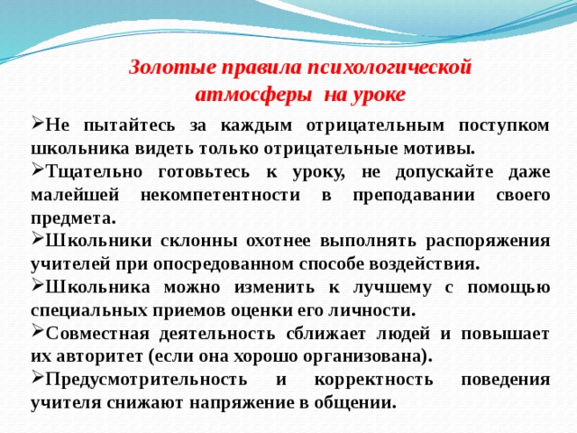 Золотые правила психологической атмосферы на уроке