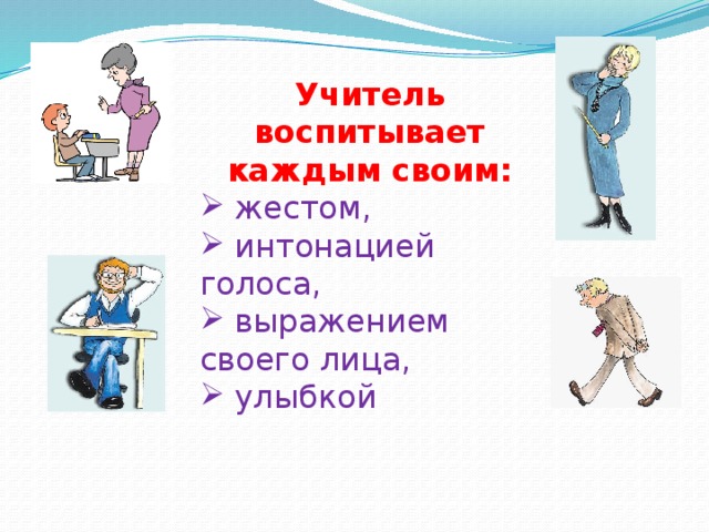 Учитель воспитывает каждым своим: