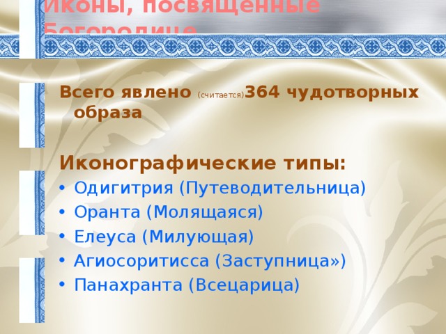 Иконы, посвященные Богородице Всего явлено (считается) 364 чудотворных образа  Иконографические типы: