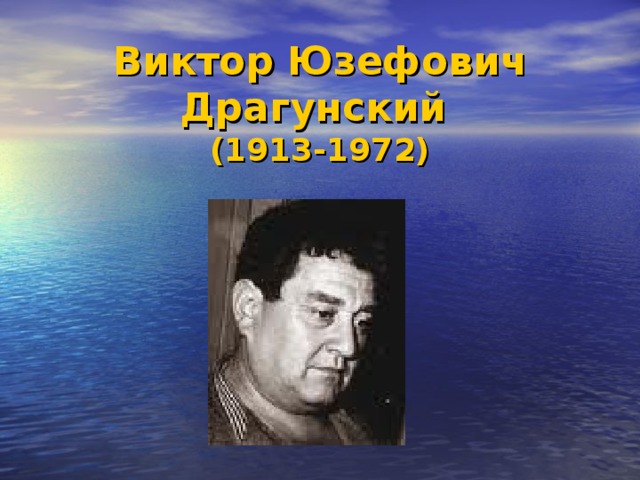 Виктор Юзефович Драгунский  (1913-1972)