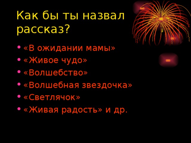 Как бы ты назвал рассказ?