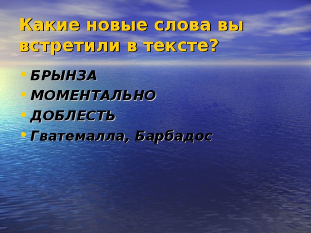 Какие новые слова вы встретили в тексте? БРЫНЗА МОМЕНТАЛЬНО ДОБЛЕСТЬ Гватемалла, Барбадос