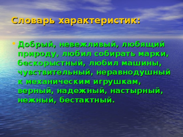 Словарь характеристик: