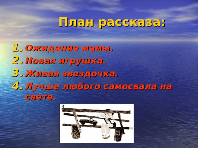 План рассказа: