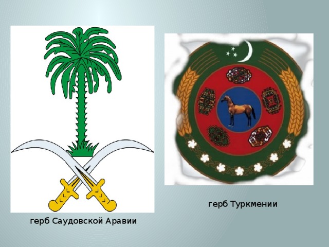 Символ мусульманства — полумесяц, а главный цвет — зеленый. герб Туркмении герб Саудовской Аравии