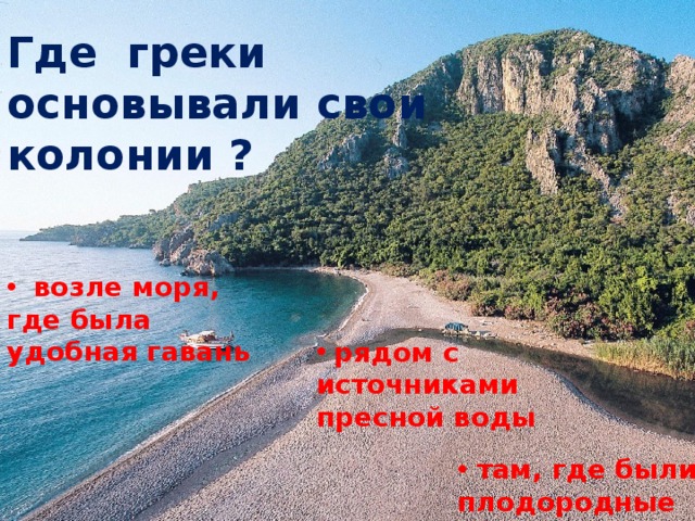 Где греки основывали свои колонии ?