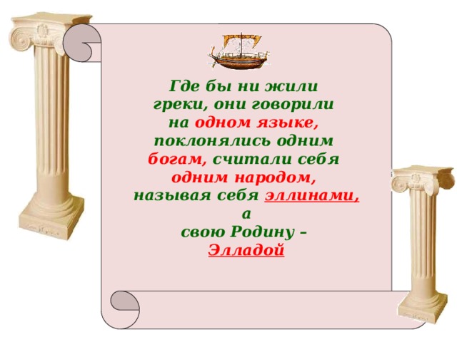 Ни жили. Где жили греки. Где греки поклонялись богам. Как греки называли свой народ и свою страну. Где по мнению греков жили боги.