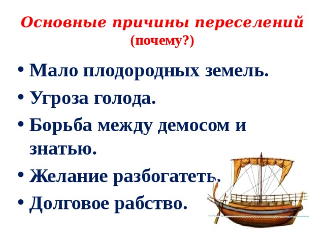 Что такое колония история 5. Греческие колонии на берегах Средиземного и черного морей 5. Греческие колонии на берегах Средиземного и черного морей 5 класс. Причины переселения греков в колонии. Причины переселения греков на побережье черного моря.