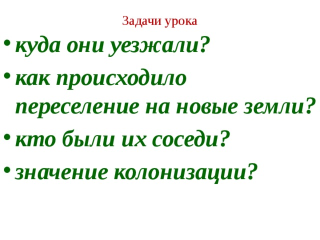 Задачи урока куда они уезжали? как происходило переселение на новые земли? кто были их соседи? значение колонизации?