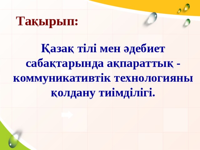 Тақырып: Қазақ тілі мен әдебиет сабақтарында ақпараттық - коммуникативтік технологияны қолдану тиімділігі.