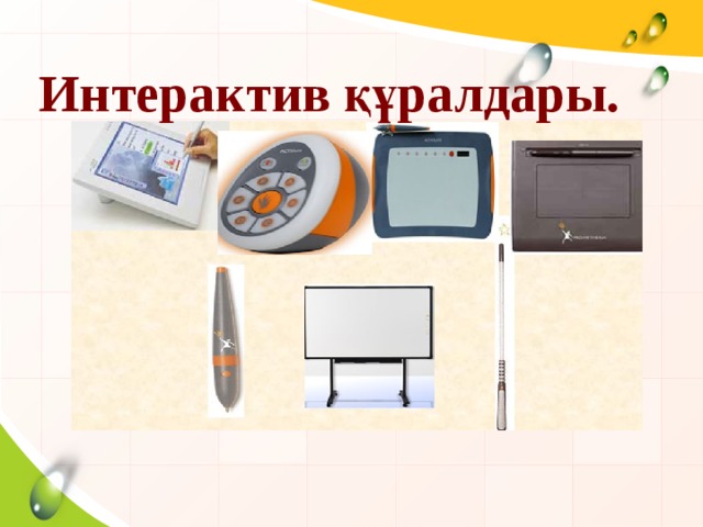 Интерактив құралдары.