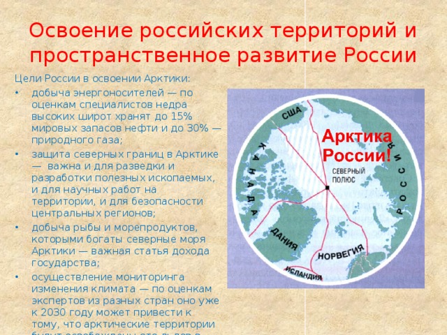 Освоение российских территорий и пространственное развитие России Цели России в освоении Арктики: