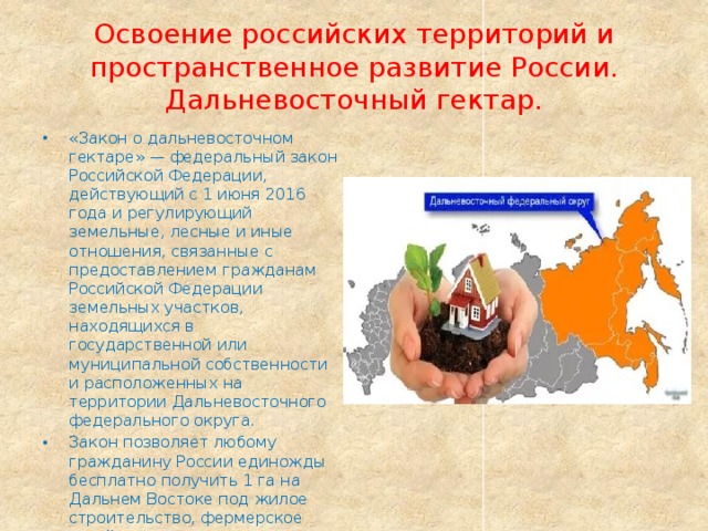 Освоение российских территорий и пространственное развитие России. Дальневосточный гектар.