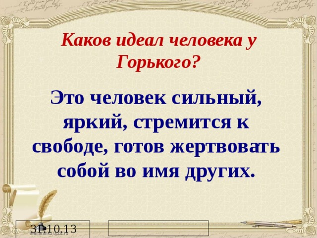 Каковы их идеалы. Каков идеал жизни Григория?. Каков мой идеал. Идеал личности для Горького. Идеал человека от Максима Горького.