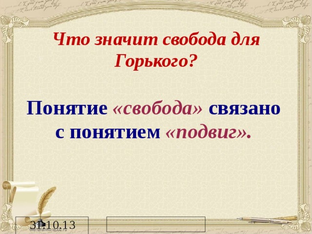 Что значит свобода для Горького? Понятие «свобода» связано с понятием «подвиг».