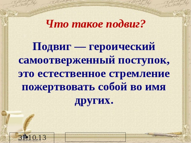 Что такое подвиг? Подвиг — героический самоотверженный поступок, это естественное стремление пожертвовать собой во имя других.