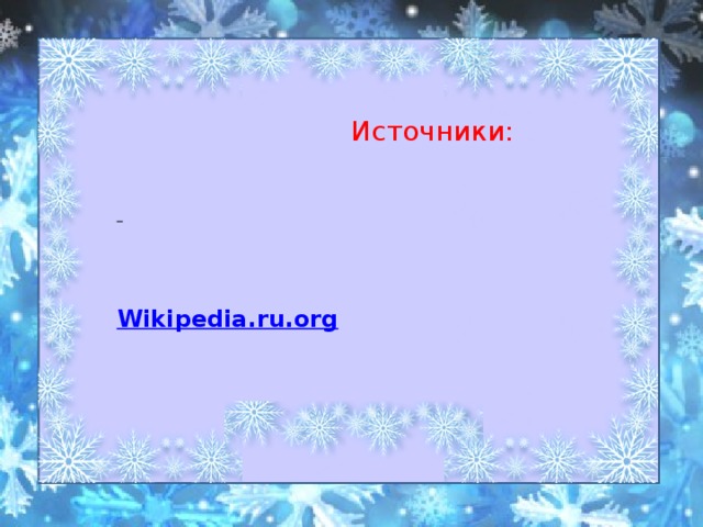 Источники: http://fafka.ru/snowman/    Newpix.ru — позитивный интернет-журнал  Wikipedia.ru.org
